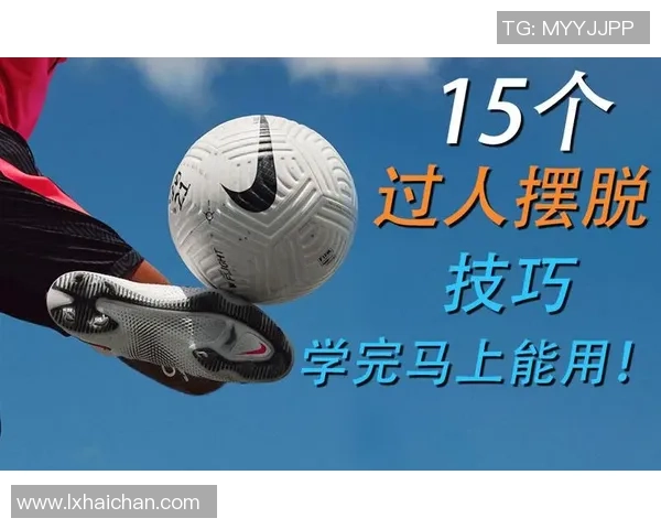 足球过人球星技巧教学全面解析助你轻松掌握华丽突破方法