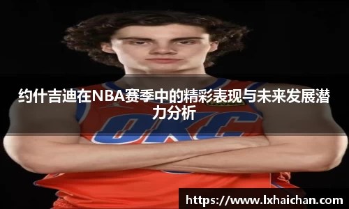 约什吉迪在NBA赛季中的精彩表现与未来发展潜力分析