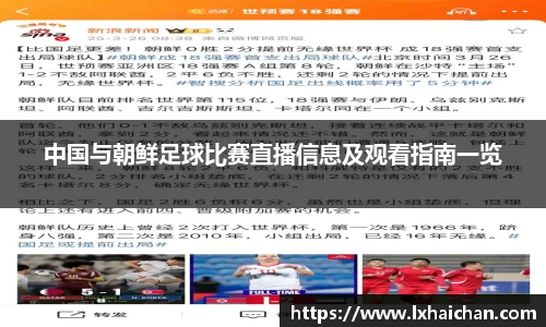 中国与朝鲜足球比赛直播信息及观看指南一览